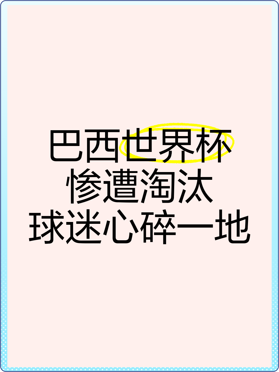 星空体育官网-巴西队半决赛迎战劲敌，目标只有遭遇淘汰的简单介绍